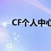 CF个人中心：掌握游戏进度的最佳途径
