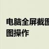 电脑全屏截图的快捷键大全：轻松掌握一键截图操作