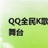 QQ全民K歌电脑版官网：音乐爱好者的最佳舞台
