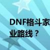 DNF格斗家职业转型指南：如何选择最佳职业路线？
