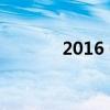 2016 CAD序列号及密钥大全
