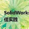 SolidWorks插件应用指南：功能、安装与最佳实践