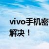 vivo手机密码忘记？强制解锁教程帮你快速解决！