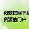 微软官网下载中心：全面获取官方软件和工具资源的门户