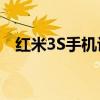 红米3S手机评测：性能与体验的综合解析