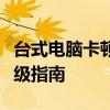 台式电脑卡顿解决方法大全：优化、维护与升级指南