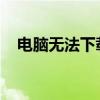 电脑无法下载软件的原因分析及解决方案