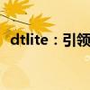 dtlite：引领新时代的轻量级技术解决方案