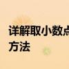 详解取小数点后两位函数：概念、应用与实现方法