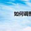 如何调整PDF页面大小至A4尺寸