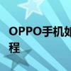 OPPO手机如何连接电脑并上传照片至电脑教程