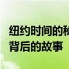 纽约时间的秘密：揭秘城市生活节奏的变迁与背后的故事