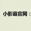 小影霸官网：最新产品信息与独家服务介绍