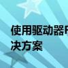 使用驱动器F中的光盘前需格式化：原因与解决方案