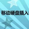 移动硬盘插入电脑无反应，解决方法大揭秘！