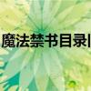 魔法禁书目录旧约：探寻神秘世界的秘密之旅