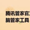 腾讯管家官方下载官网——您身边的最佳电脑管家工具