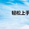 轻松上手！专业画图软件下载指南