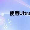 使用UltraISO轻松制作ISO镜像文件