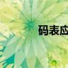 码表应用指南：从入门到精通