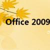 Office 2009：经典办公软件的功能与特点