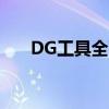 DG工具全面解析：功能、应用与优化