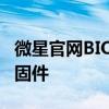 微星官网BIOS下载中心：轻松获取最新BIOS固件