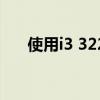 使用i3 3225：探索其性能与优化策略