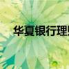 华夏银行理财产品深度解析：表现如何？