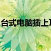 台式电脑插上耳机无声：原因解析与解决方案