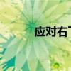 应对右下角弹出广告的有效策略