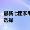 最新七座家用车排行榜：打造舒适出行的理想选择
