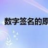 数字签名的原理及其在现代应用中的重要性