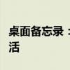 桌面备忘录：高效便签提醒，助你轻松管理生活