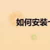 如何安装七日杀汉化补丁的详细教程