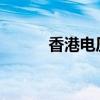 香港电压标准及其相关知识解析