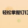 轻松掌握钉钉办公软件电脑版登录操作指南