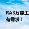 RA3万能工具：一站式解决方案，满足您所有需求！