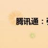腾讯通：引领通讯新时代的先锋之力