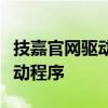 技嘉官网驱动下载中心：快速获取最新硬件驱动程序