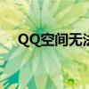 QQ空间无法发布带图片说说的原因解析