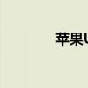 苹果USB调试功能位置详解