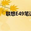 联想E49笔记本：功能与性能的完美结合