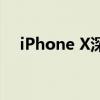 iPhone X深度解析：如何进入DFU模式