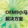 OEM9小马激活工具官网 - 专业的系统激活解决方案