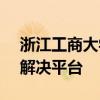 浙江工商大学教务网 - 学生教学事务一站式解决平台