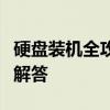 硬盘装机全攻略：步骤、注意事项及常见问题解答