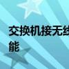 交换机接无线路由器：无缝连接，提升网络性能