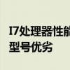 I7处理器性能排名大解析：为你详解各大品牌型号优劣