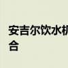 安吉尔饮水机：专业品质与智能科技的完美结合
